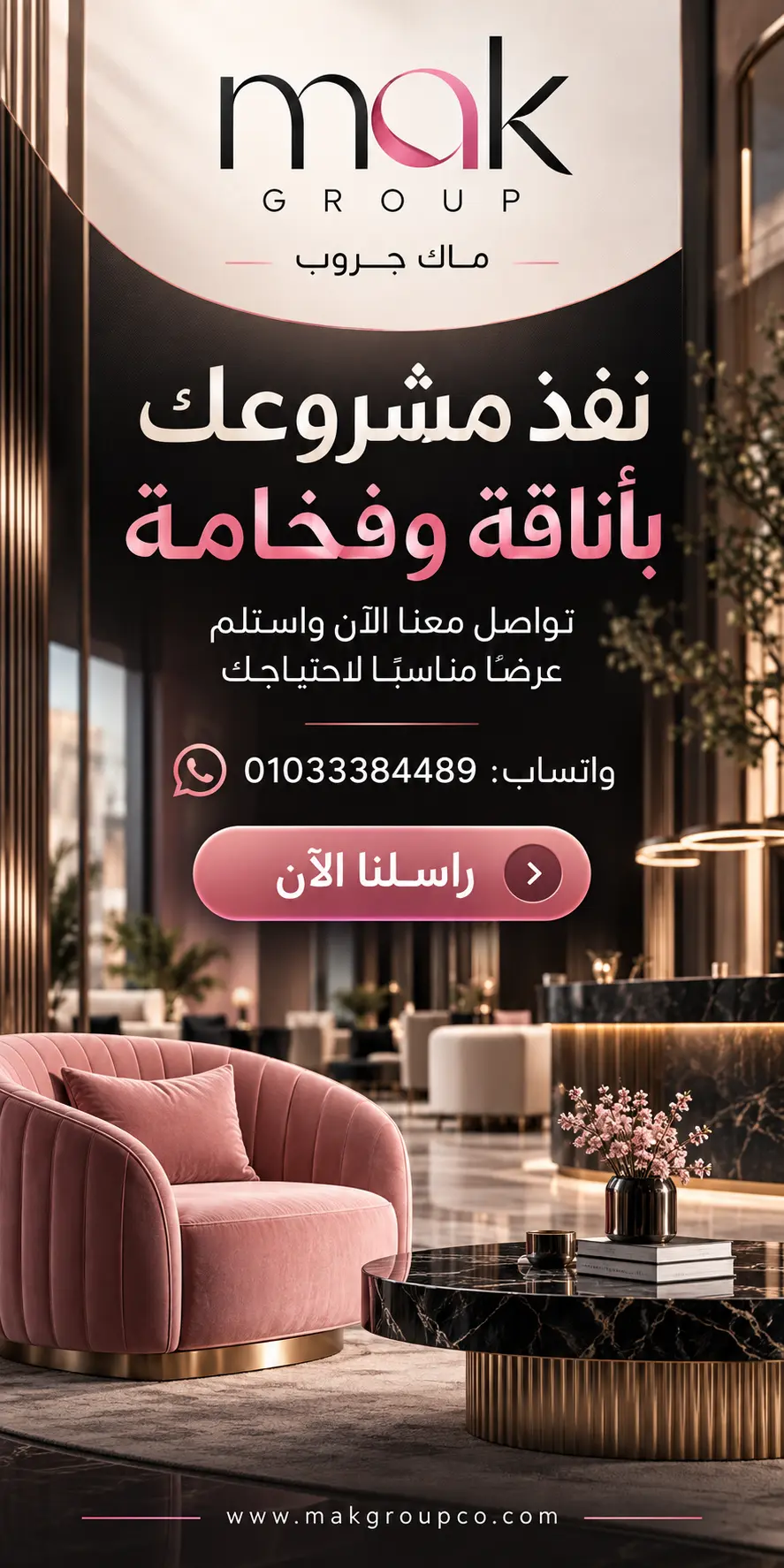 إعلان MAK Group - أثاث فندقي